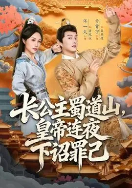 长公主蜀道山皇帝连夜下诏罪己在线观看