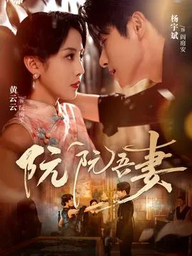 阮阮吾妻在线观看