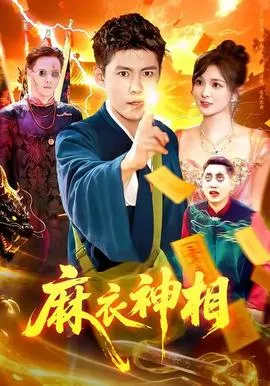 麻衣神相在线观看