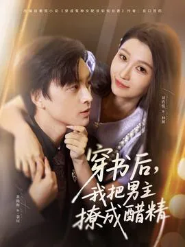 穿书后，我把男主撩成醋精在线观看