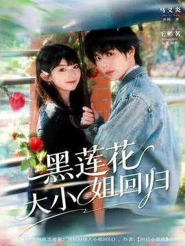 黑莲花大小姐回归在线观看