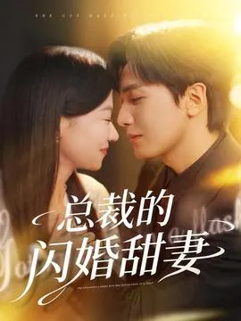 总裁的闪婚甜妻在线观看