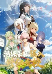 动态漫画·俺叫李凡尘：满级菜农误入修仙女校在线观看