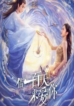 借一百天来爱你在线观看
