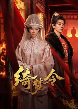 绮梦令在线观看