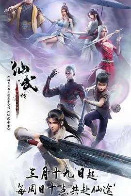 仙武传在线观看