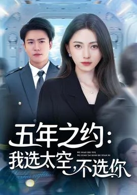 五年之约我选太空不选你在线观看