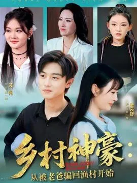 乡村神豪：从被老爸骗回渔村开始在线观看