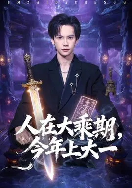 人在大乘期今年上大一在线观看