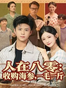 人在八零收购海参，一毛一斤在线观看