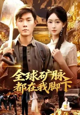 全球矿脉都在我脚下在线观看