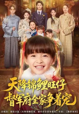 天降锦鲤旺仔督军府全家争着宠在线观看