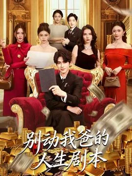 别动我爸的人生剧本在线观看
