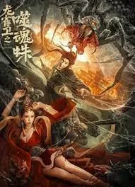 龙雀卫之噬魂蛛