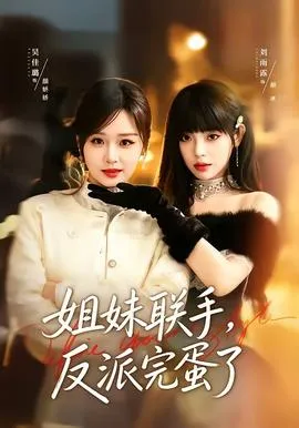 姐妹联手，反派完蛋了在线观看
