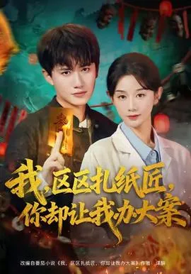 我区区扎纸匠你却让我办大案在线观看