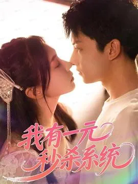 我有一元秒杀系统在线观看
