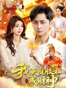 我，天庭收租成财神在线观看