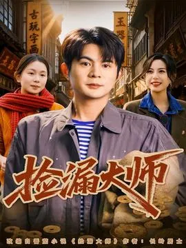 捡漏大师在线观看