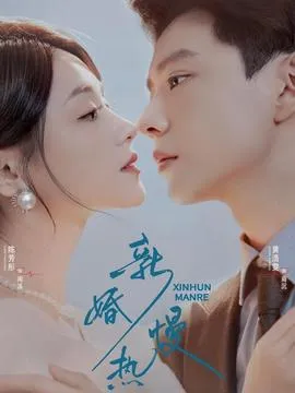 新婚慢热在线观看