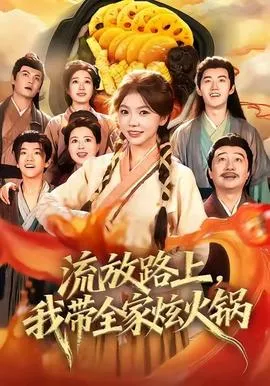 流放路上，我带全家炫火锅在线观看