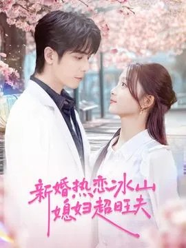 新婚热恋冰山媳妇超旺夫在线观看