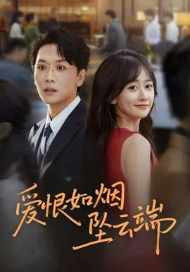 爱恨如烟坠云端在线观看