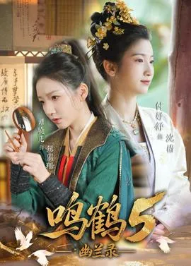 鸣鹤5：幽兰录在线观看