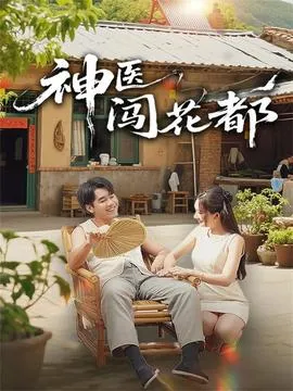 神医闯花都在线观看