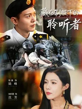 藏在制服下的聆听者在线观看