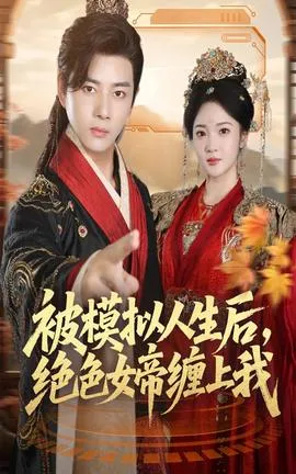 被模拟人生后，绝色女帝缠上我在线观看