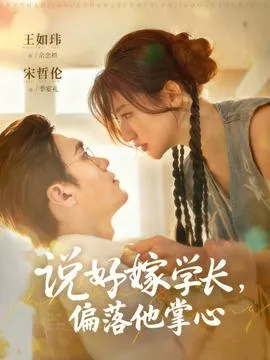 说好嫁学长，偏落他掌心在线观看