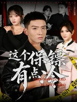 这个保镖有点冷在线观看