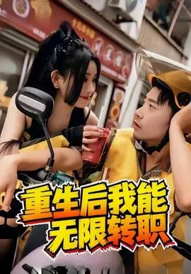 重生后我能无限转职在线观看