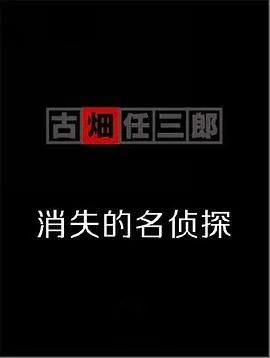 古畑任三郎 消失的名侦探