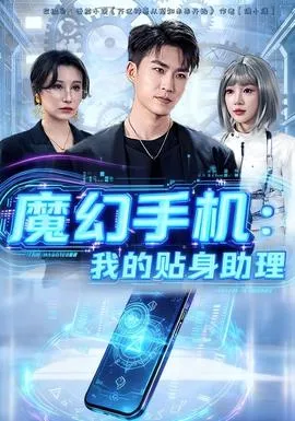 魔幻手机我的贴身助理在线观看
