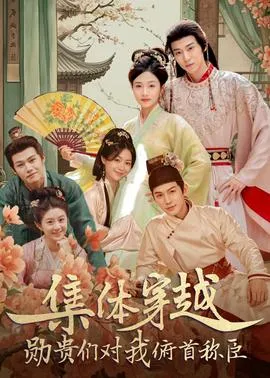 集体穿越：勋贵们对我俯首称臣在线观看