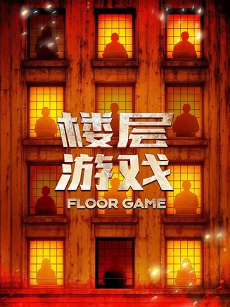 楼层游戏在线观看