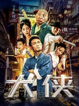 大侠