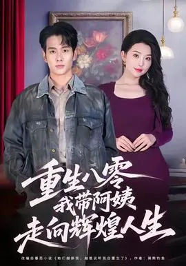 重生八零，我带阿姨走向辉煌人生在线观看