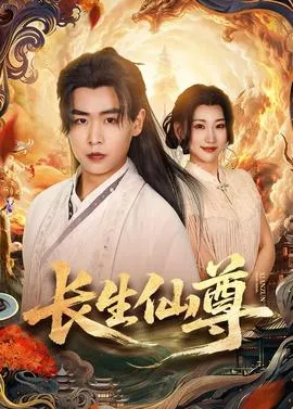 长生仙尊在线观看