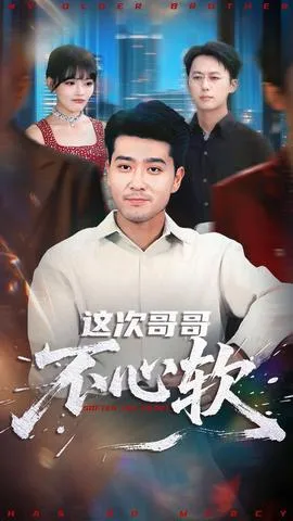 这次哥哥不心软在线观看