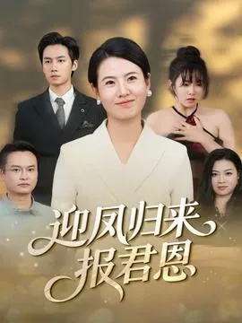迎凤归来报君恩在线观看