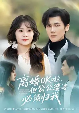 离婚OK啦，但公公婆婆必须归我