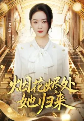 烟花烬处她归来在线观看