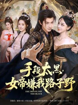 手段太黑，女帝嫌我路子野在线观看