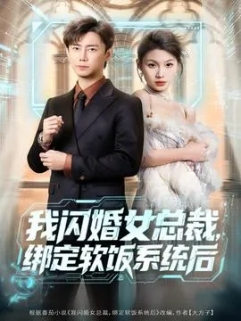 我闪婚女总裁绑定软饭系统后在线观看