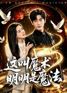 这叫魔术明明是魔法在线观看