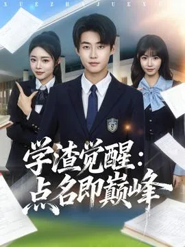 学渣觉醒点名即巅峰在线观看