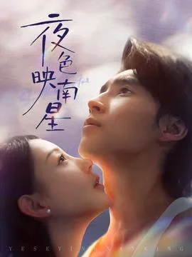 夜色映南星在线观看